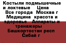 Костыли подмышечные и локтевые. › Цена ­ 700 - Все города, Москва г. Медицина, красота и здоровье » Аппараты и тренажеры   . Башкортостан респ.,Сибай г.